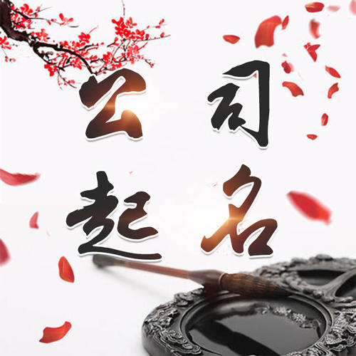 尉氏公司起名_找田馥连起名