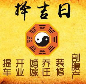 尉氏择吉日