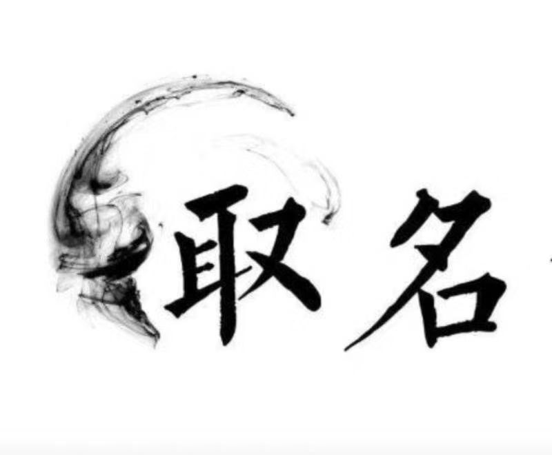  尉氏宝宝取名 大师一对一人工起名