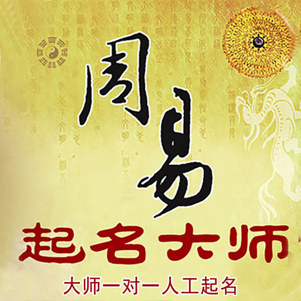 尉氏起名大师 尉氏大师起名 找田大师 41年起名经验