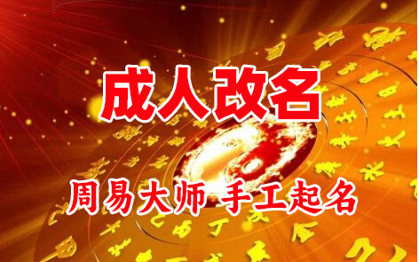 尉氏成人改名-找大师一对一改名先分析后改名